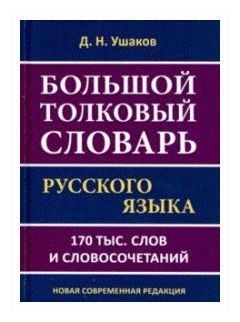 Большой толковый словарь русского языка.170 тысяч слов и словосочетаний - фото №1