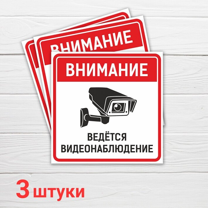 Наклейки "Ведется видеонаблюдение", 3 шт, 20х20 см