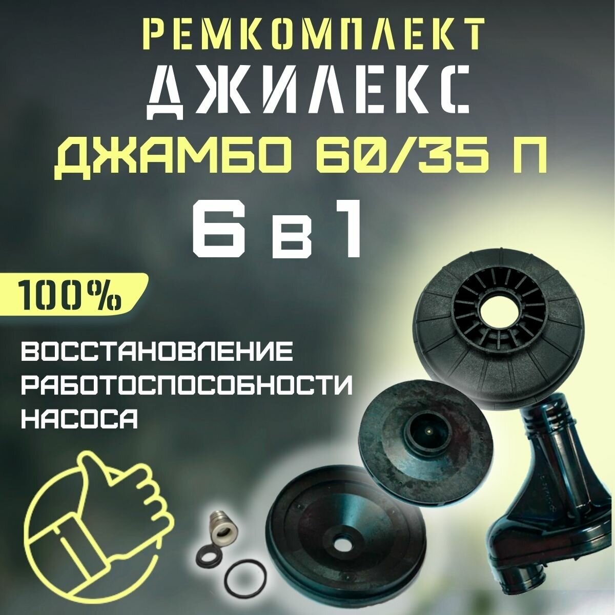 Ремкомплект Джилекс Джамбо 60/35 П (RMKDZH6035P)