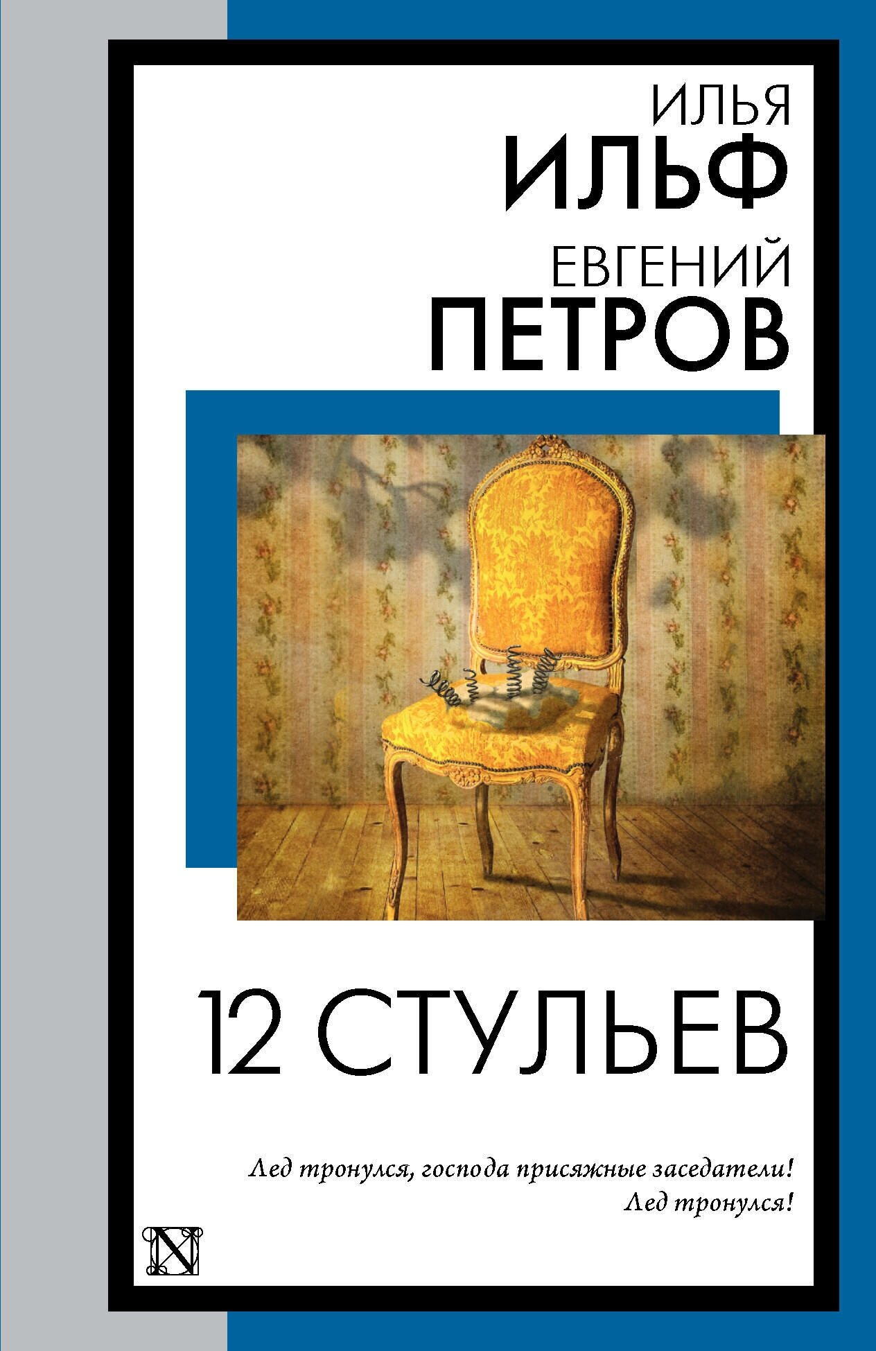 12 стульев Ильф И. А, Петров Е. П.