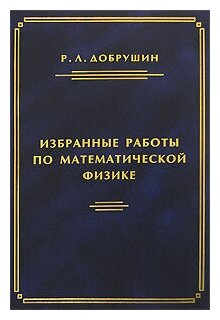 Избранные работы по математической физике - фото №2