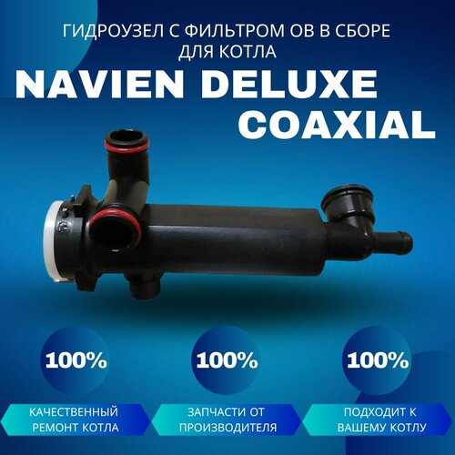 Гидроузел с фильтром ОВ в сборе для котла Navien Deluxe Coaxial гидроузел с фильтром ов в сборе для котла navien ace gidrouzovace