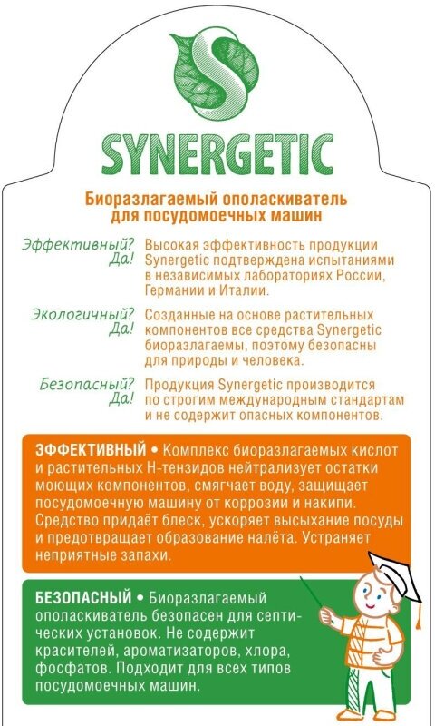 Ополаскиватель для посудомоечной машины Synergetic биоразлагаемый