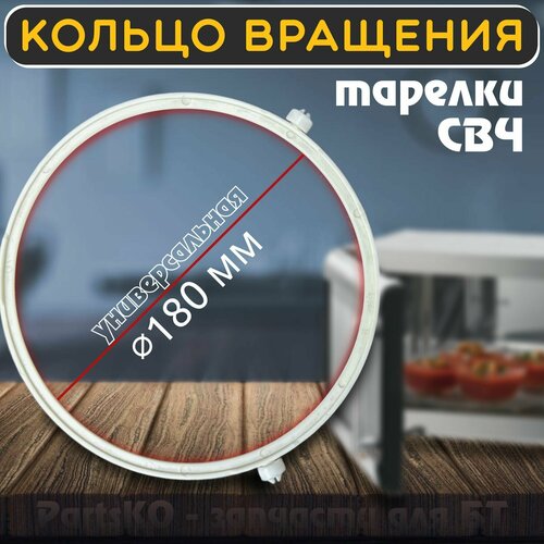 крестовина для микроволновой печи свч диаметр 180 mm Кольцо вращения для микроволной печи / СВЧ. Диаметр кольца - 180 мм, диаметр ролика - 14 мм. Универсальная запчасть для тарелки микроволновки. 12170000004331, 12170000004334