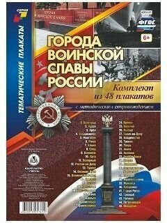 Комплект плакатов "Города воинской славы России": 48 плакатов с методическим сопровождением