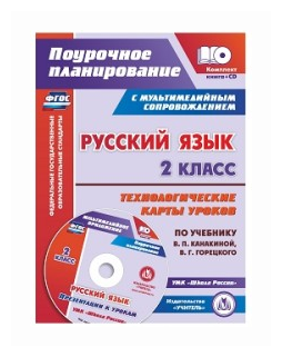 Русский язык. 2 класс. Технологические карты уроков по учебнику В.П.Канакиной, В.Г.Горецкого (+CD) - фото №1