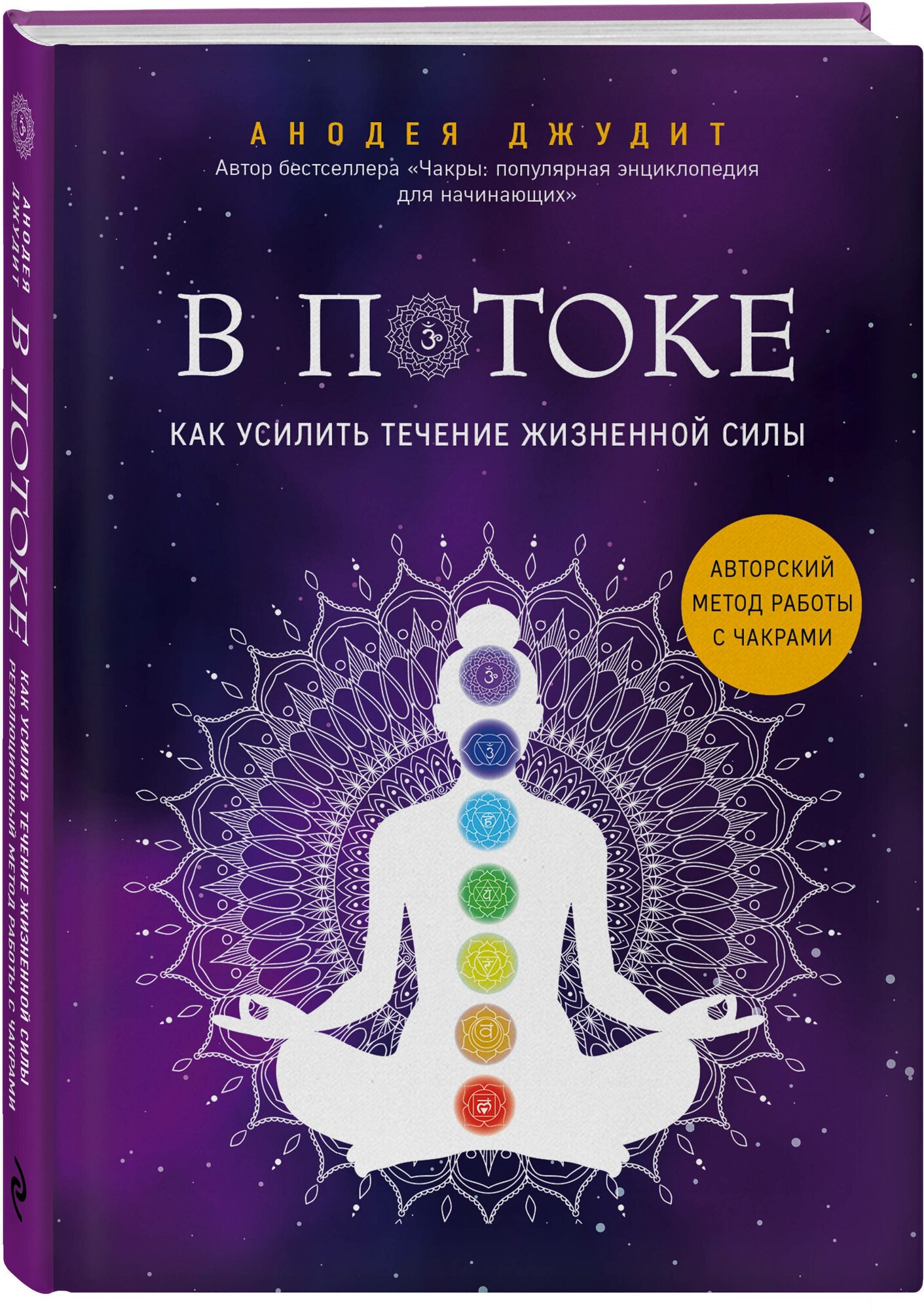 Джудит А. В потоке. Как усилить течение жизненной силы. Авторский метод работы с чакрами