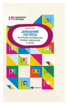 Домашний логопед:программа исправления речевых нарушений у детей - фото №2