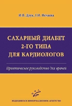 Друк И. В, Нечаева Г. И. "Сахарный диабет 2-го типа для кардиологов : Практическое руководство для врачей"