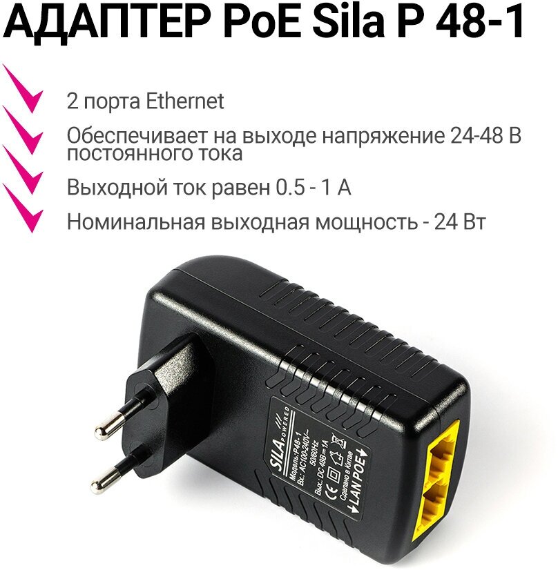 Адаптер PoE Sila P 48-1 (Адаптер питания PoE 48 вольт 1 ампер)