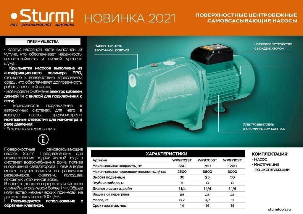 Насос поверхностный Sturm! WP9702ST