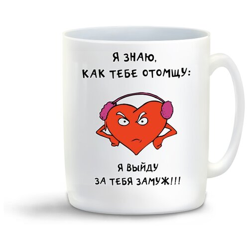 фото Кружка с приколом я знаю как тебе отомщу: я выйду за тебя замуж!!! coolpodarok