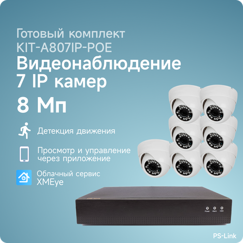 ip poe комплект видеонаблюдения 8мп 4 камер mo 4804p Комплект IP POE видеонаблюдения PS-link A807IP-POE 8Мп, 7 внутренних камер, питание POE