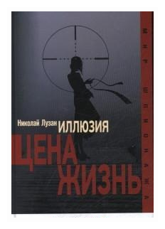Иллюзия. Цена - жизнь (Лузан Николай Николаевич) - фото №1
