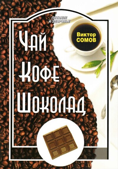 Чай Кофе Шоколад (Сомов Виктор) - фото №4
