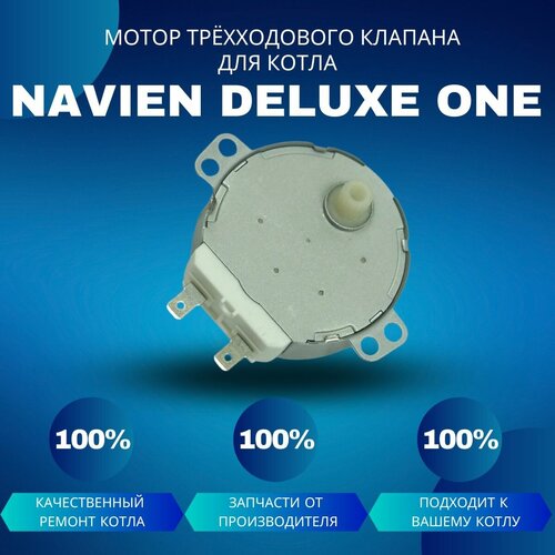 картридж трёхходового клапана vaillant Мотор трёхходового клапана для котла Navien Deluxe One