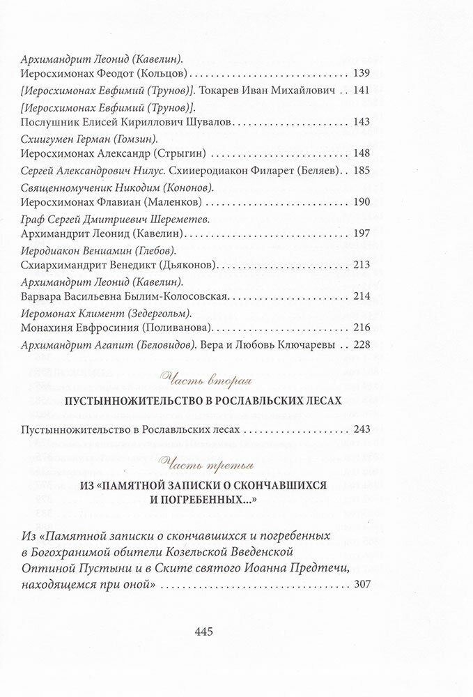 Подвижники благочестия Оптиной пустыни XIX - начала ХХ века. Жизнеописания. Очерки. Документы - фото №8