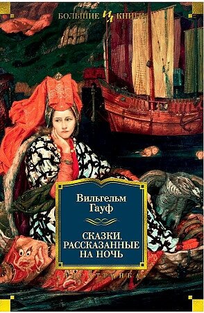 Вильгельм Гауф. Сказки, рассказанные на ночь