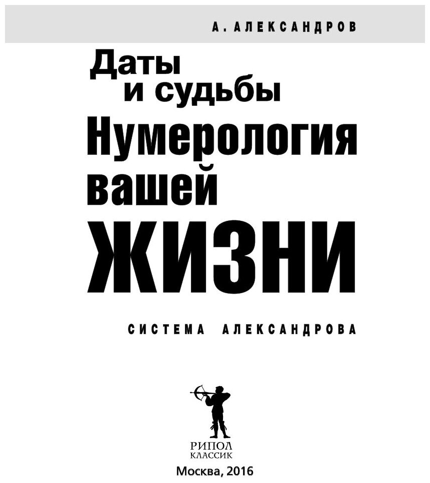 Даты и судьбы. Нумерология вашей жизни. Система Александрова