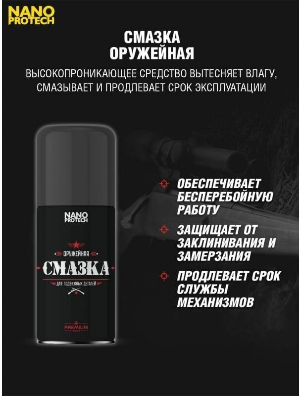 Оружейная смазка NANOPROTECH, 210 мл. (NPOS0018)