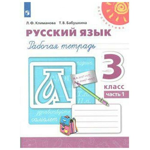 рабочая тетрадь фгос русский язык новое оформление 3 класс часть 1 соловейчик м с Рабочая тетрадь. ФГОС. Русский язык, новое оформление, 3 класс, Часть 1. Климанова Л. Ф.