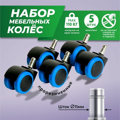 Колеса мебельные 5 шт универсальные черные матовые 565₽