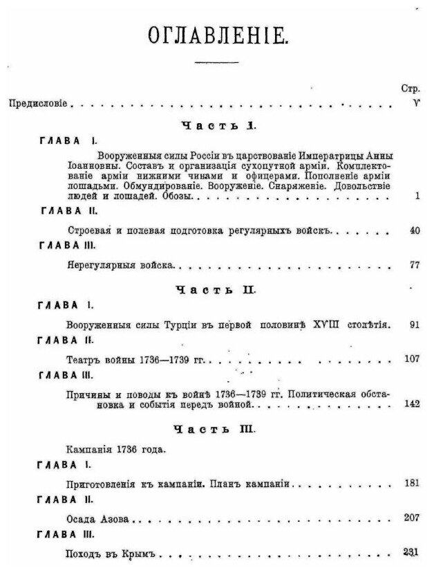 Книга Русская Армия В Царствование Императрицы Анны Иоанновны, том I - фото №2