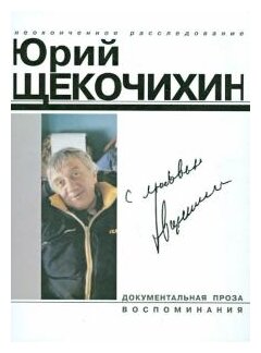 С любовью (Щекочихин Юрий) - фото №1