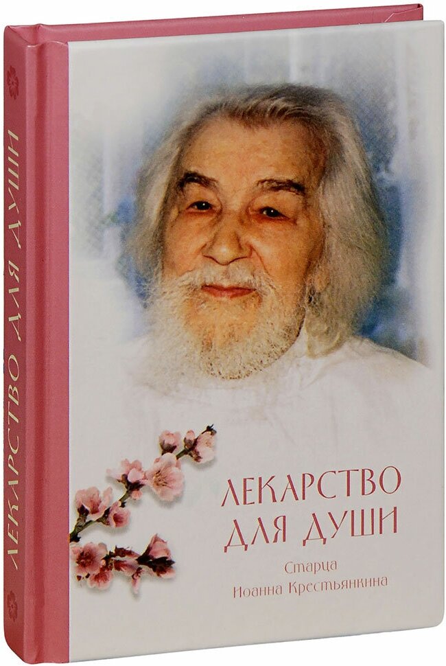 Архимандрит Иоанн (Крестьянкин) "Лекарство для души старца Иоанна Крестьянкина. Карманный формат"