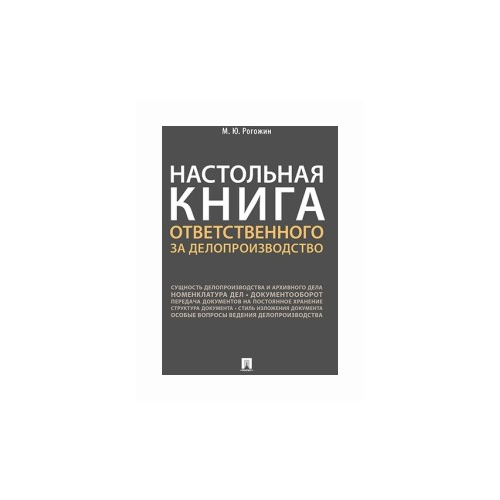 фото Рогожин м. "настольная книга ответственного за делопроизводство" проспект