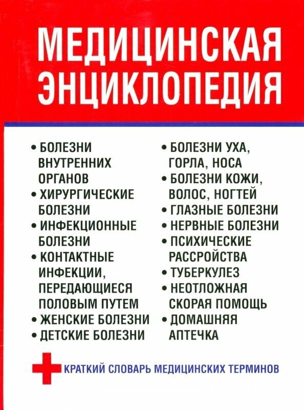 Медицинская энциклопедия (Орлова Любовь) - фото №12