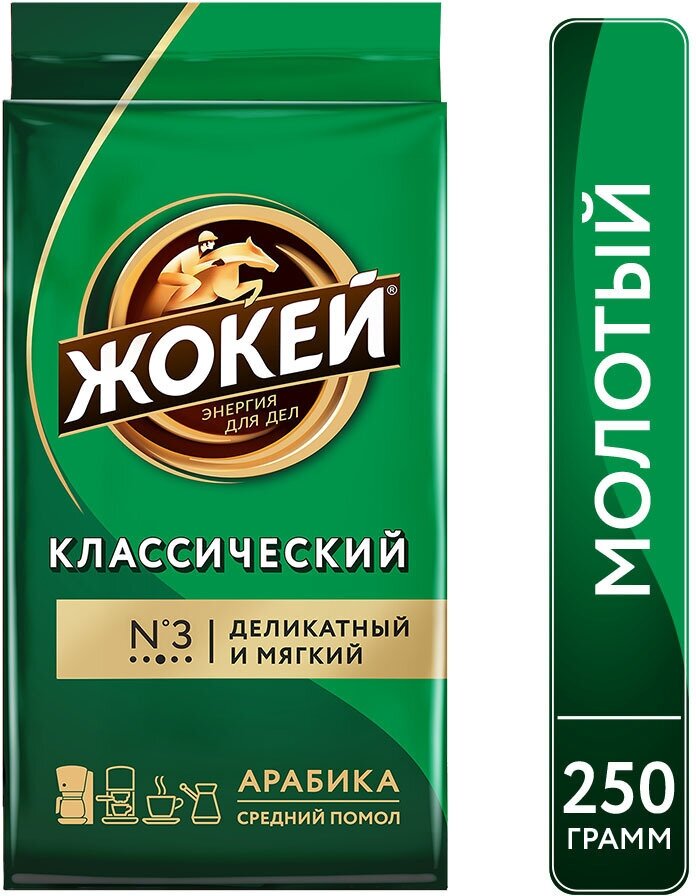 Молотый кофе Жокей Классический, пакет, 250 гр.