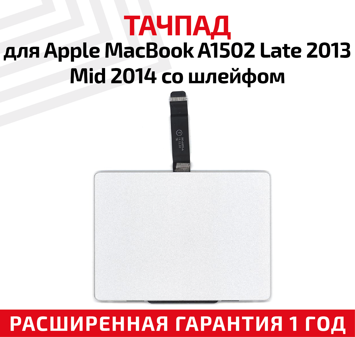 Тачпад для ноутбука Apple MacBook A1502 Late 2013 Mid 2014, со шлейфом