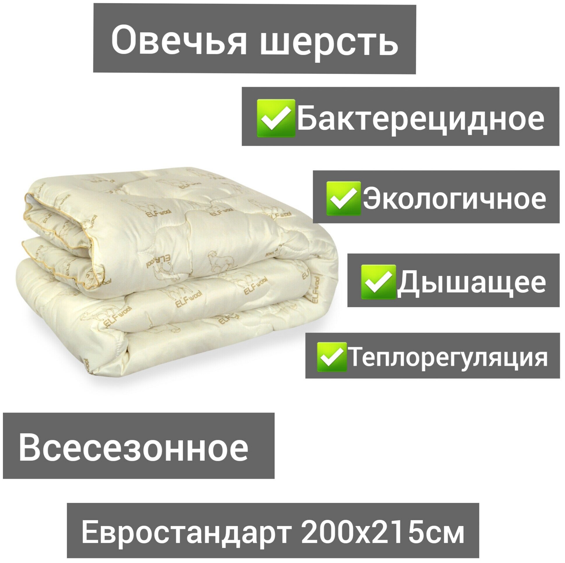 Одеяло Эльф овечья шерсть всесезонное евро 200х215 см, демисезонное, теплое, дышащее