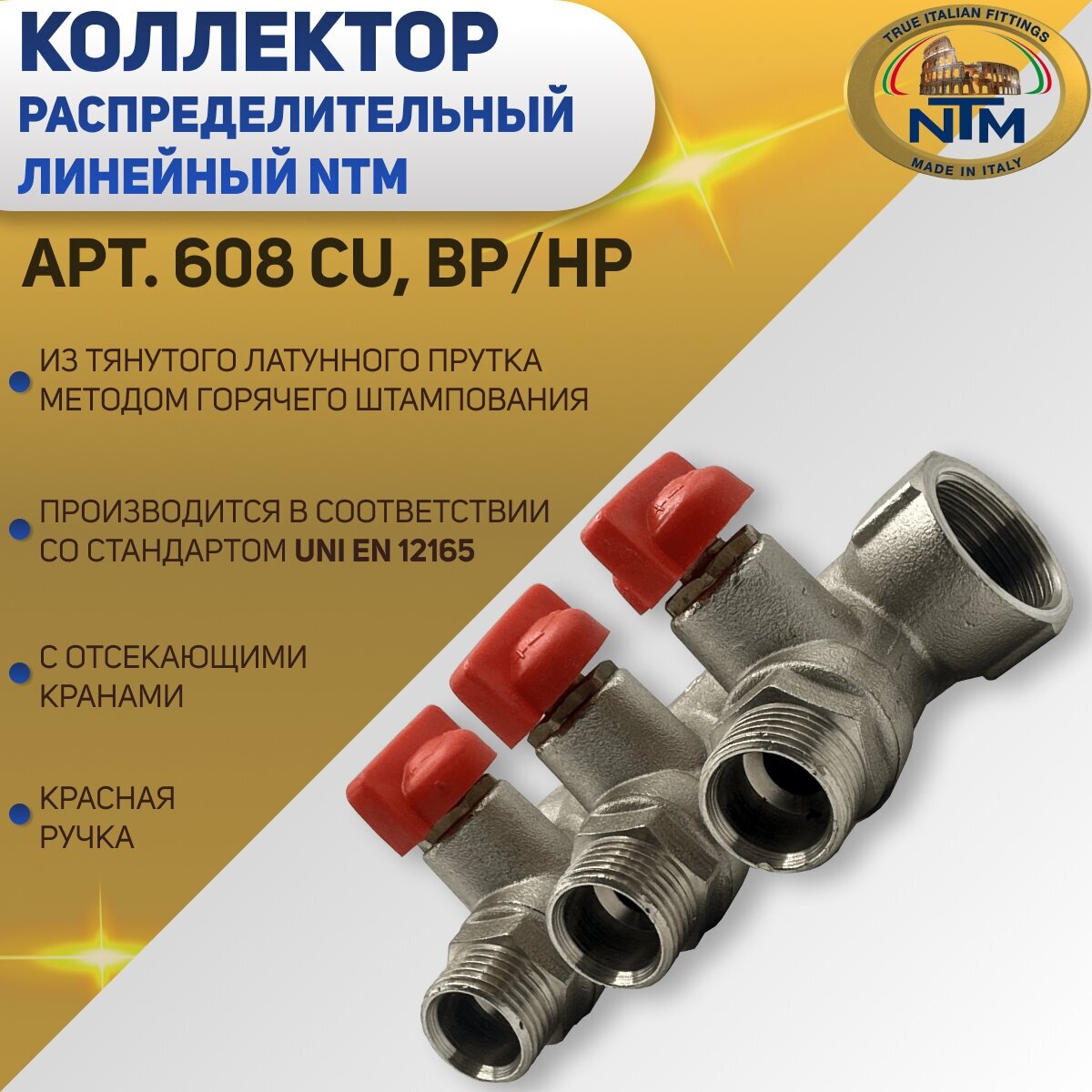 Коллектор с отсекающими кранами, красная ручка, NTM арт.608CU, В/Н 3/4"х 3в. х 1/2" НР х 15, шаг 36 мм