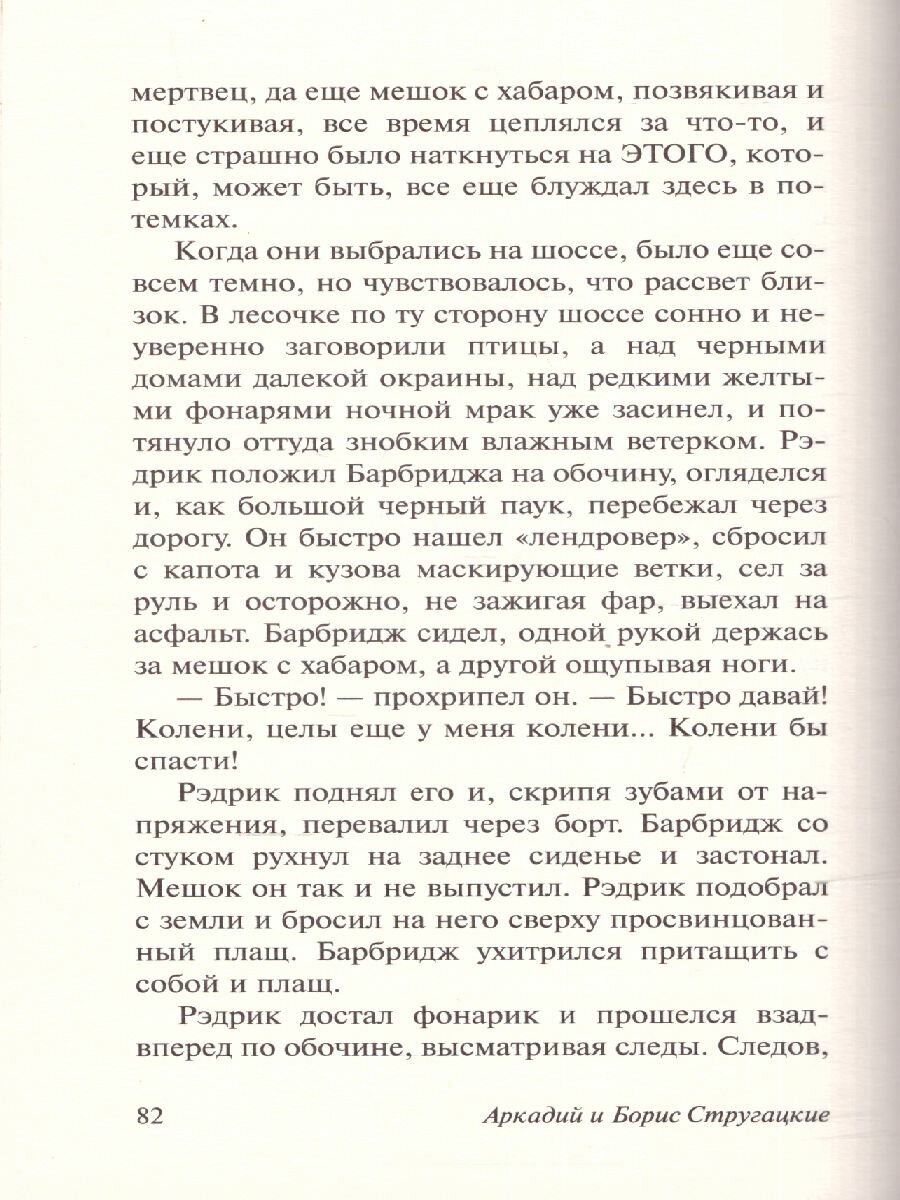 Пикник на обочине (Стругацкий Борис Натанович (соавтор), Стругацкие Аркадий и Борис Натановичи) - фото №6