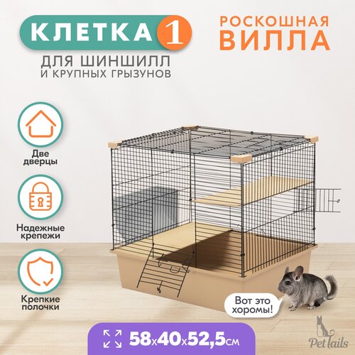 Клетка для шиншилл PetTails № 1, разборная, шаг прута до 14мм; 58х40хh52,5см, бежевая