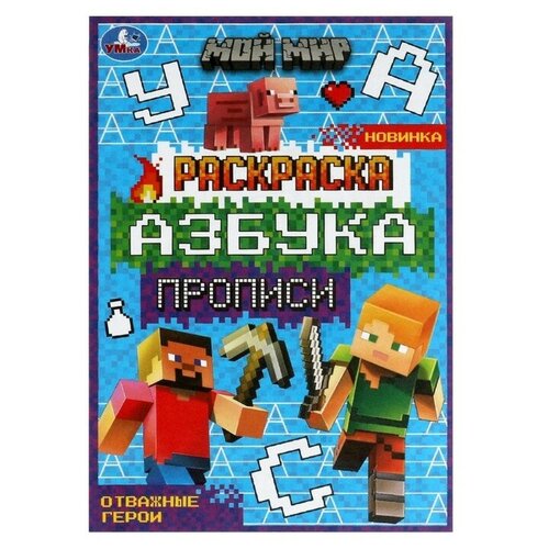 транспорт мой первый тренажер раскраска прописи Раскраска. Азбука. Прописи «Мой мир. Отважные герои» 8 стр.