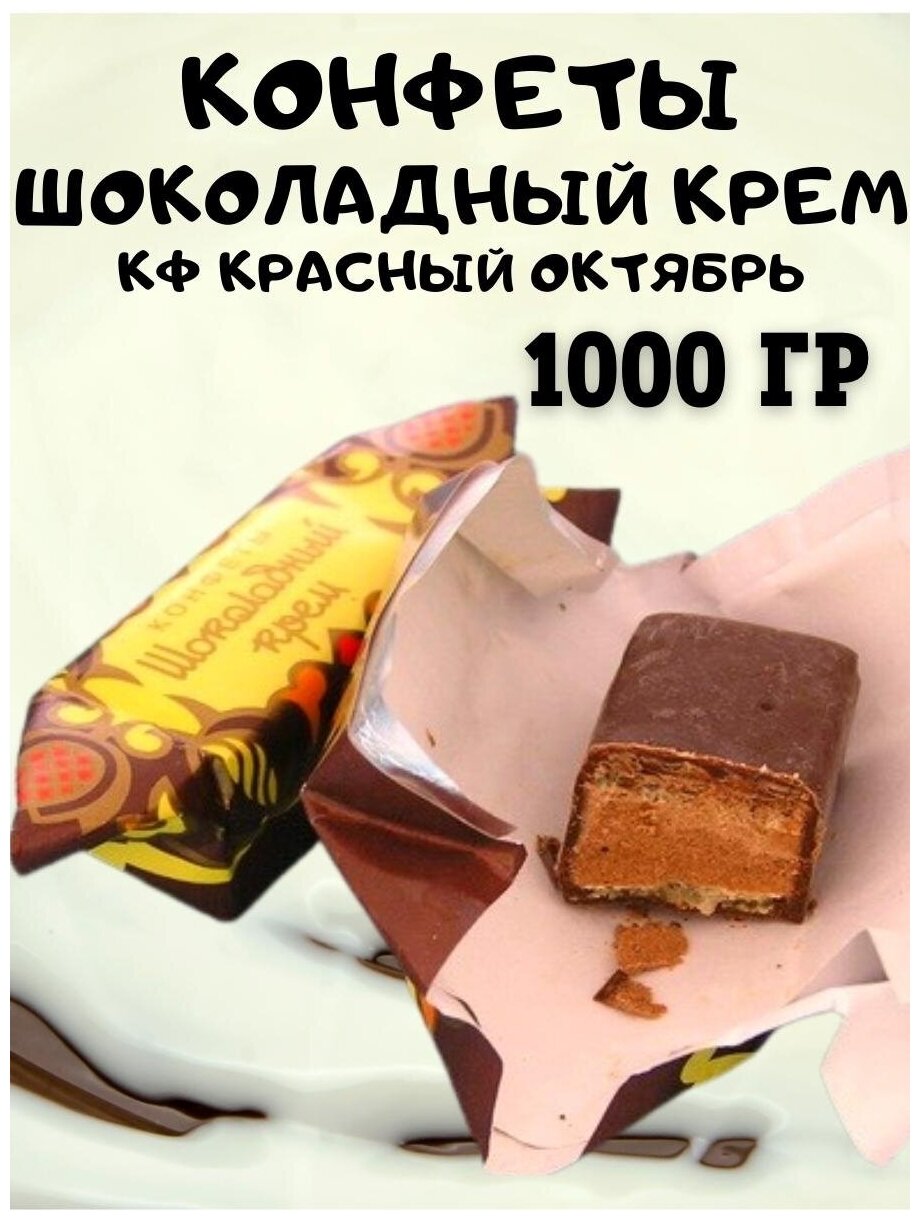 Конфеты "Шоколадный крем", 1000 гр