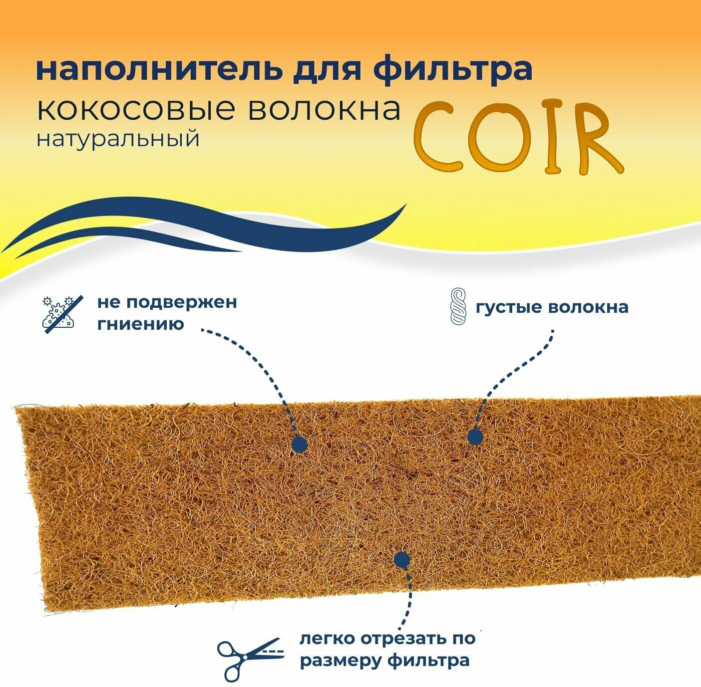 WAVES "Coir" Кокосовые волокна натуральные - наполнитель для аквариумного фильтра (сменная губка для фильтра кокосовая), 1000*200 мм - фотография № 2