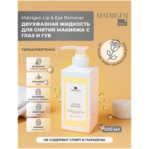 Matrigen жидкость для демакияжа глаз и губ Eye & Lip Remover, 500 мл, 595 г молочко для демакияжа губ и глаз eye