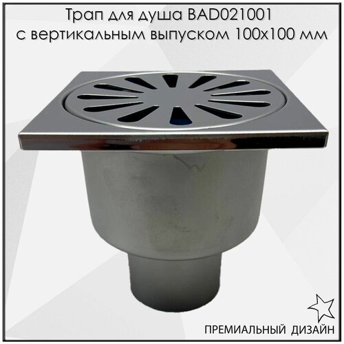 Трап для душа BAD021001 с вертикальным выпуском 100х100 мм трап для душевых и ванных комнат drainh2 500 мм