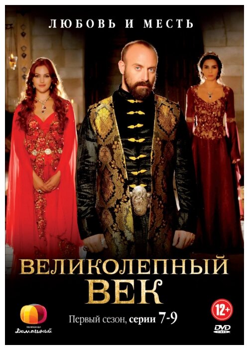 Великолепный век. Сезон 1 (7-9 серии) (DVD) - фото №1