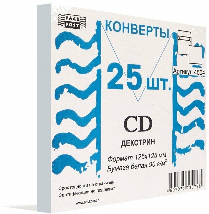 Конверт белый для CD PackPost декстрин 125х125 мм 25 штук в упаковке, 66314