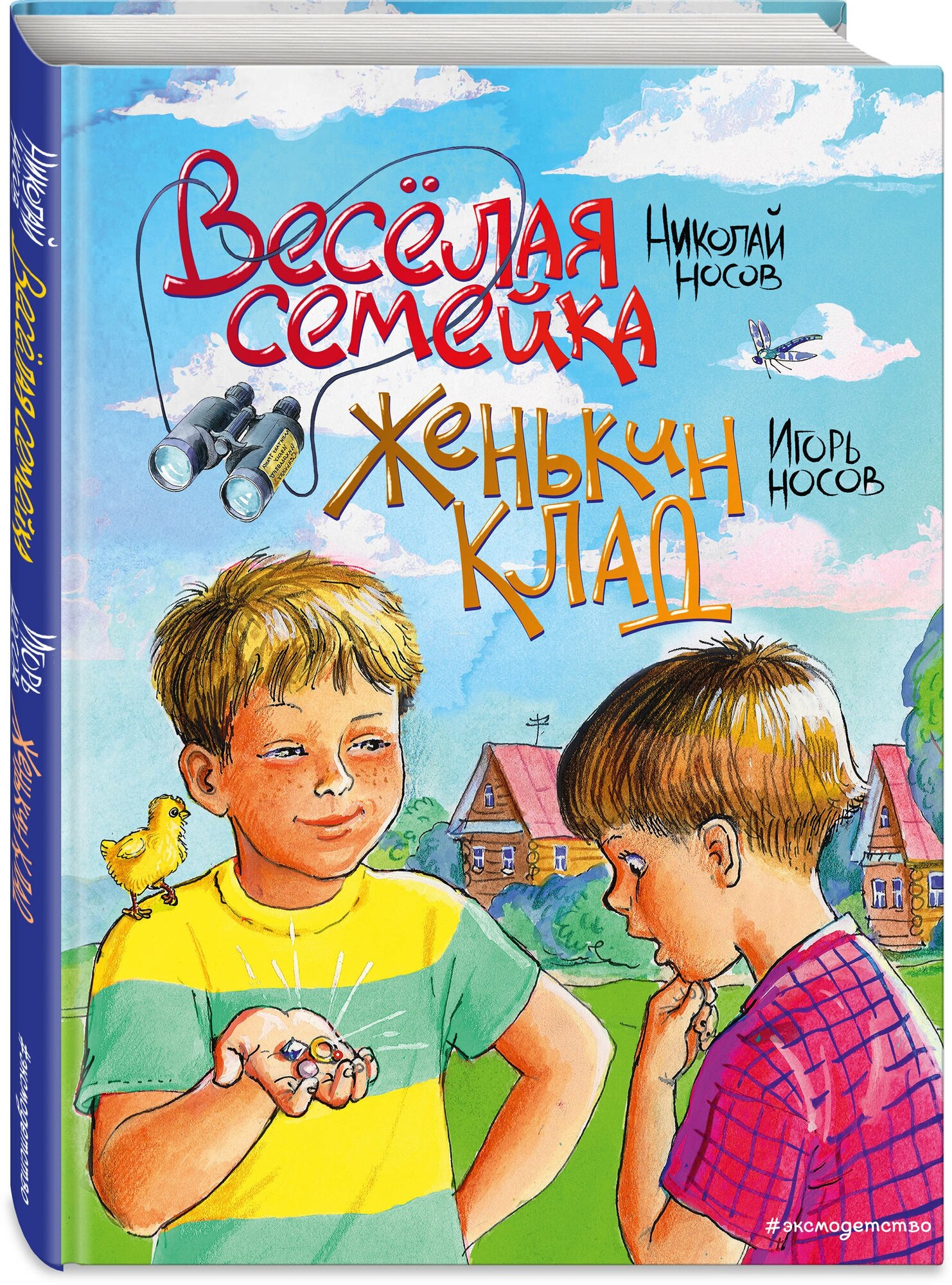 Носов Н. Н, Носов И. П. Веселая семейка. Женькин клад (ил. М. Мордвинцевой)