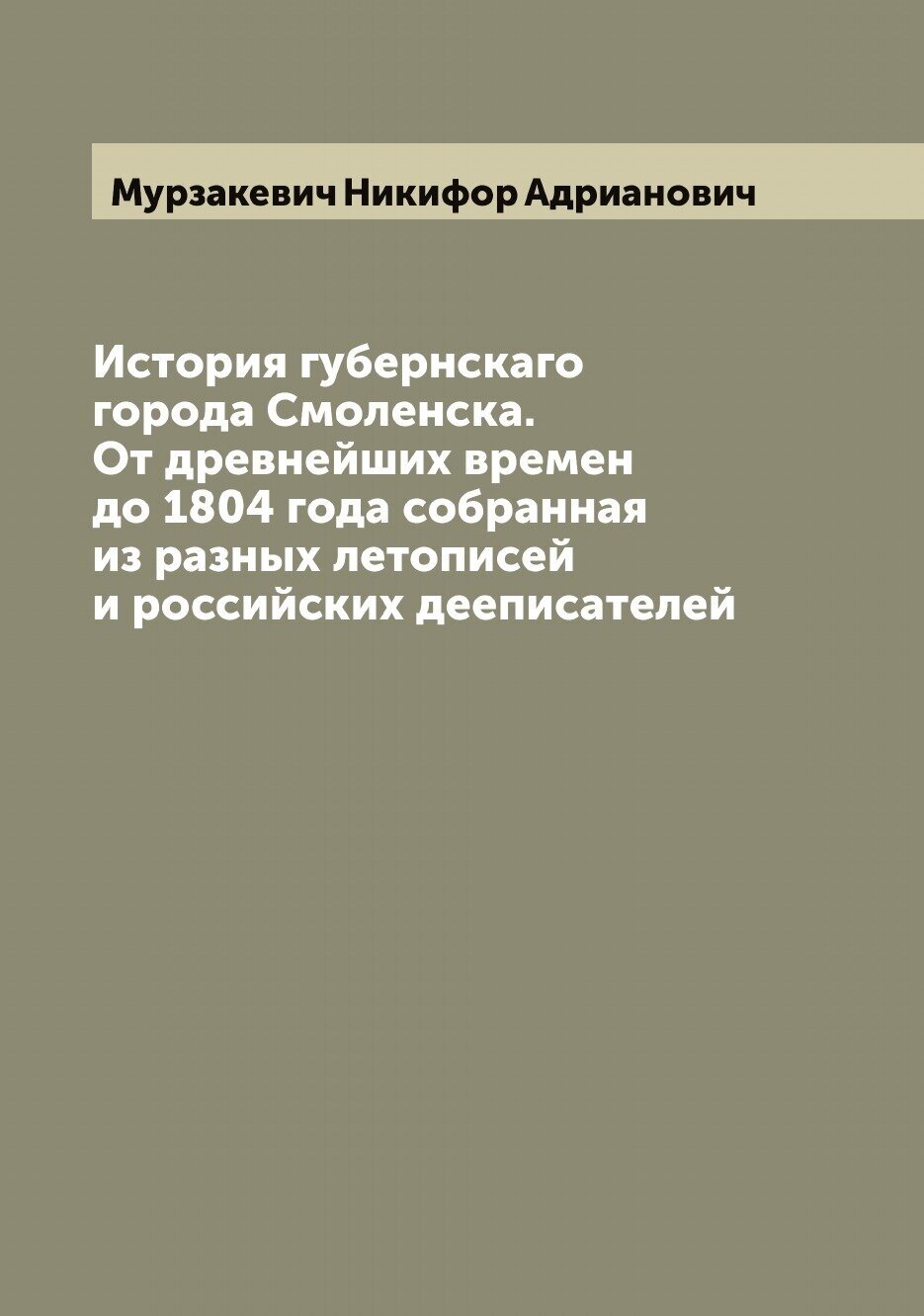 Книга История губернскаго города Смоленска. От древнейших времен до 1804 года собранная... - фото №1