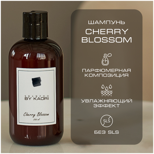Шампунь для волос BY KAORI бессульфатный парфюмированный, мужской / женский, аромат CHERRY BLOSSOM (Цветущая вишня) 250 мл