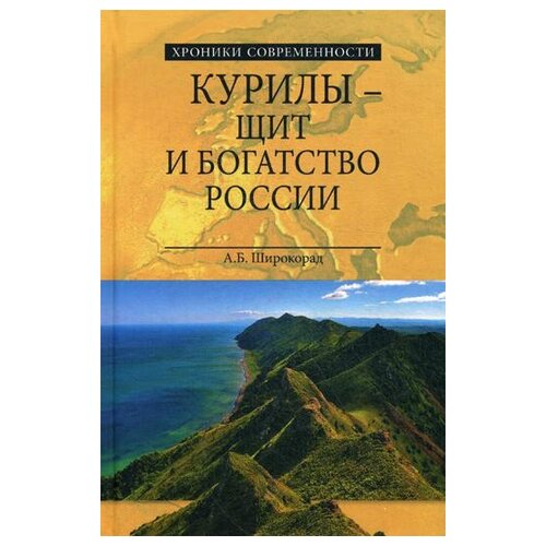 фото Широкорад а.б. "курилы - щит и богатство россии" вече