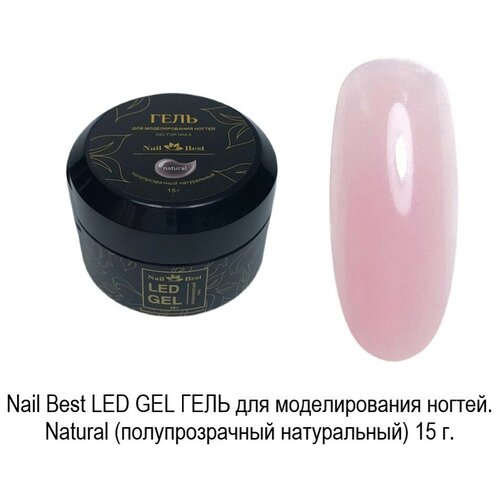 Гель для наращивания LED GEL Natural, 15 гр
