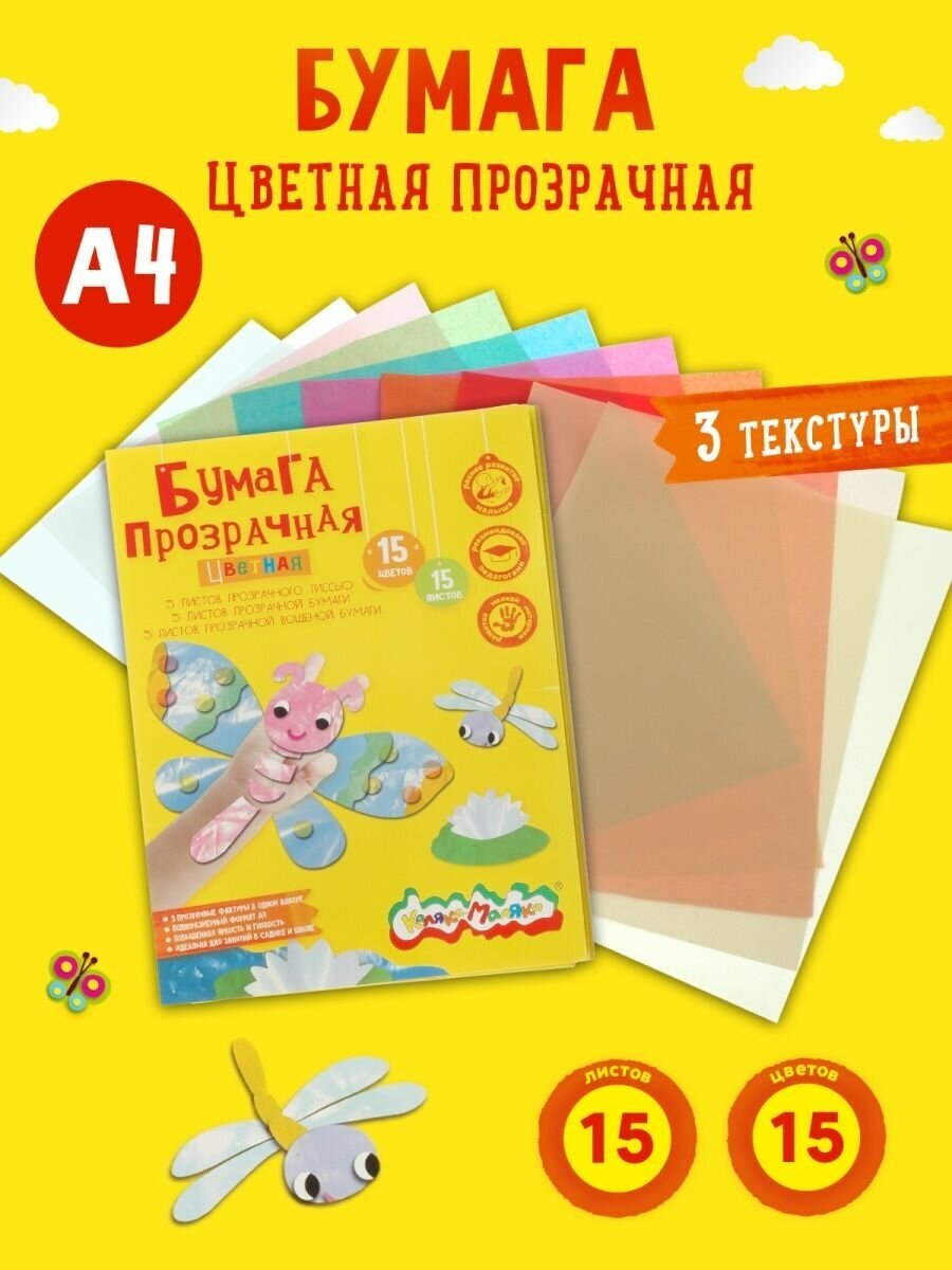 Цветная бумага Каляка-Маляка БЦПКМ прозрачная 15 цветов 3 типа бумаги вощеная пленка тиссью